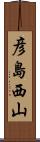 彦島西山 Scroll