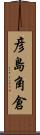 彦島角倉 Scroll