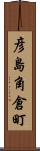 彦島角倉町 Scroll
