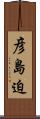 彦島迫 Scroll