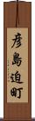 彦島迫町 Scroll
