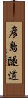 彦島隧道 Scroll