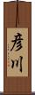 彦川 Scroll