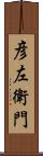 彦左衛門 Scroll
