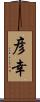 彦幸 Scroll