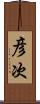 彦次 Scroll
