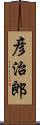 彦治郎 Scroll