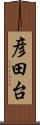 彦田台 Scroll