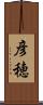 彦穂 Scroll
