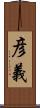 彦義 Scroll