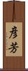 彦芳 Scroll