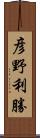 彦野利勝 Scroll