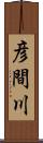 彦間川 Scroll