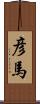 彦馬 Scroll