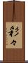 彩々 Scroll