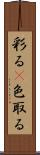 彩る(P) Scroll