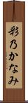 彩乃かなみ Scroll