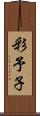 彩予子 Scroll