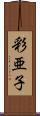 彩亜子 Scroll