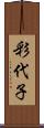 彩代子 Scroll