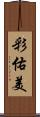 彩佑美 Scroll