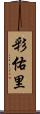 彩佑里 Scroll