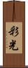 彩光 Scroll