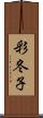 彩冬子 Scroll