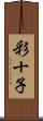 彩十子 Scroll
