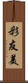 彩友美 Scroll