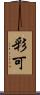 彩可 Scroll