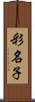 彩名子 Scroll