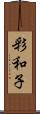 彩和子 Scroll