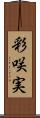 彩咲実 Scroll