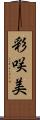 彩咲美 Scroll