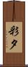 彩夕 Scroll