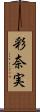 彩奈実 Scroll
