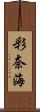 彩奈海 Scroll