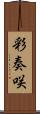 彩奏咲 Scroll