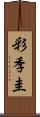 彩季圭 Scroll
