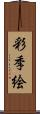 彩季絵 Scroll