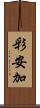 彩安加 Scroll