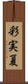 彩実夏 Scroll