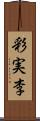 彩実李 Scroll