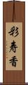 彩寿香 Scroll