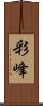 彩峰 Scroll