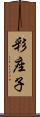 彩座子 Scroll