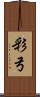 彩弓 Scroll