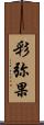 彩弥果 Scroll