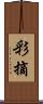 彩摘 Scroll